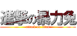 進撃の暴力兔 (attack on titan)