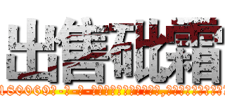 出售砒霜 (出售砒霜【电-186x2687x6963-Q278180069元-吉-药-业】我们做的是长期生意,靠的是老客户长期支持 http://sngk.net/NmZ00N
)