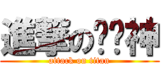 進撃のㄞ貓神 (attack on titan)
