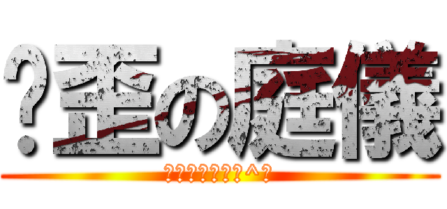 雞歪の庭儀 (我忍你很久了ˊ^ˋ)