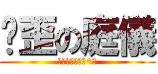 雞歪の庭儀 (我忍你很久了ˊ^ˋ)