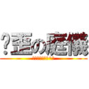 雞歪の庭儀 (我忍你很久了ˊ^ˋ)