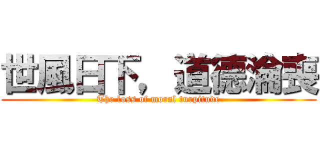 世風日下，道德淪喪 (The loss of moral turpitude)