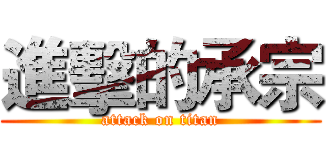 進擊的承宗 (attack on titan)