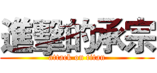 進擊的承宗 (attack on titan)