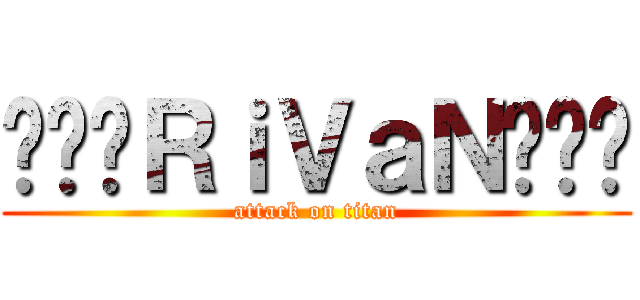 •••ＲｉＶａＮ••• (attack on titan)