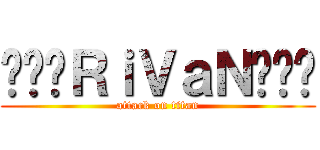 •••ＲｉＶａＮ••• (attack on titan)