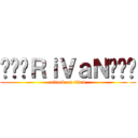 •••ＲｉＶａＮ••• (attack on titan)
