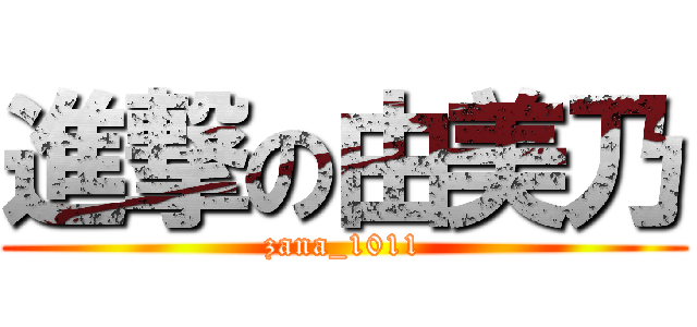 進撃の由美乃 (zana_1011)