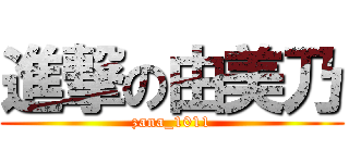 進撃の由美乃 (zana_1011)