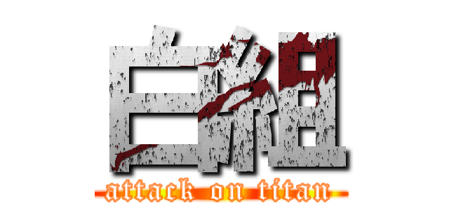 白組 (attack on titan)