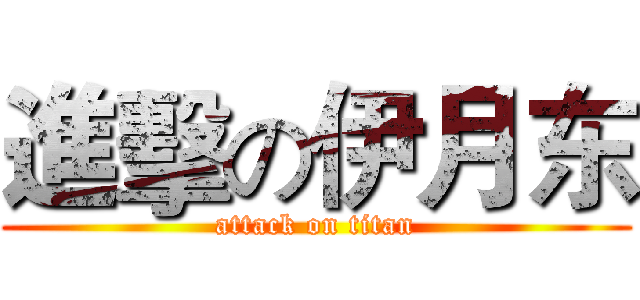 進擊の伊月东 (attack on titan)