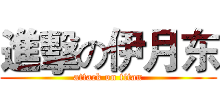 進擊の伊月东 (attack on titan)