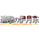 進擊の伊月东 (attack on titan)