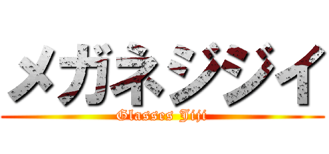 メガネジジイ (Glasses Jiji)