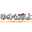 ゆのωまよ (attack on titan)