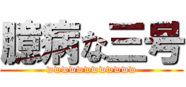 臆病な三号 (wwwwwwwwwwww)
