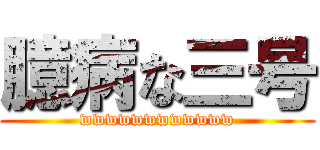 臆病な三号 (wwwwwwwwwwww)