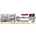 臆病な三号 (wwwwwwwwwwww)