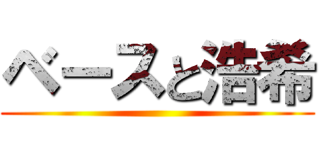 ベースと浩希 ()