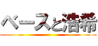 ベースと浩希 ()