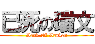 已死の瑞文 (Dead Of Draven)