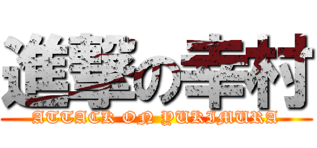 進撃の幸村 (ATTACK ON YUKIMURA)