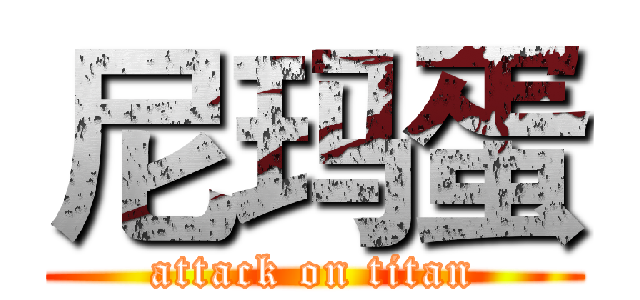 尼玛蛋 (attack on titan)