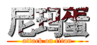 尼玛蛋 (attack on titan)