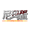 尼玛蛋 (attack on titan)
