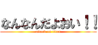 なんなんだよおい！！ (attack on titan)