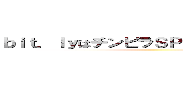 ｂｉｔ．ｌｙはチンピラＳＰＡＭｍｅｒ御用達 ()