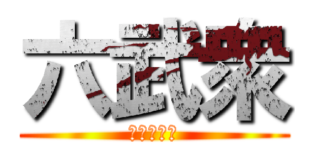 六武衆 (ヤリザ以外)