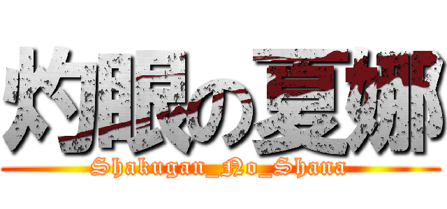 灼眼の夏娜 (Shakugan_No_Shana)