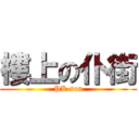 樓上の仆街 (PK son)