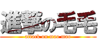 進撃の毛毛 (attack on mao mao)
