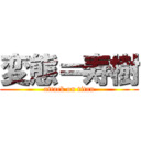 変態＝寿樹 (attack on titan)