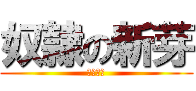 奴隷の新芽 (ピクミン)