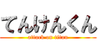 てんけんくん (attack on titan)