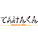 てんけんくん (attack on titan)