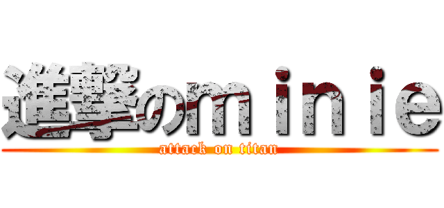 進撃のｍｉｎｉｅ (attack on titan)