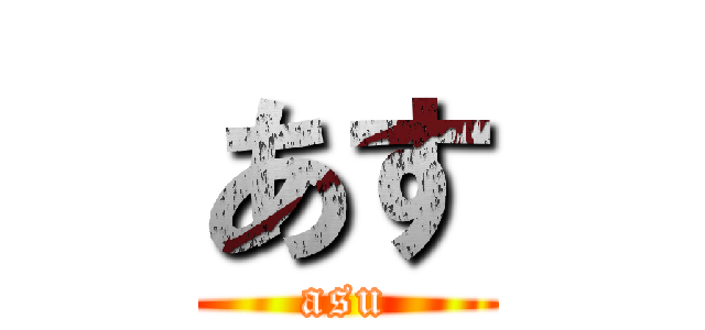 あす (asu)
