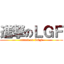 進撃のＬＧＦ (attack on LGF)