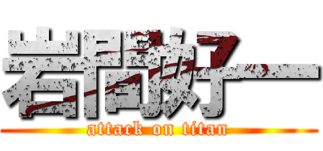 岩間好一 (attack on titan)