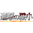 進撃の殺小 (我才不告訴逆雷)