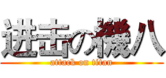 进击の機八 (attack on titan)