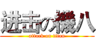 进击の機八 (attack on titan)