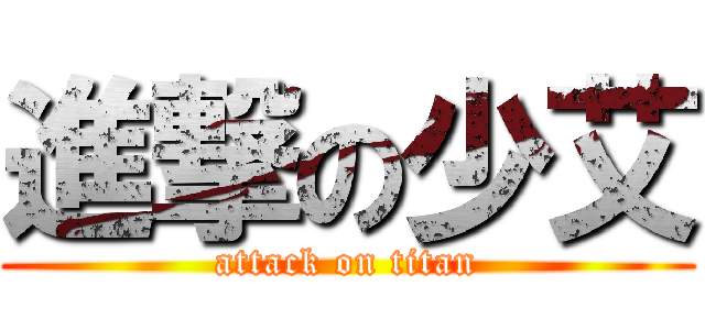 進撃の少艾 (attack on titan)