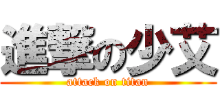 進撃の少艾 (attack on titan)