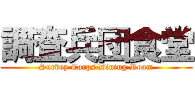 調査兵団食堂 (Survey Corps Dining Room)